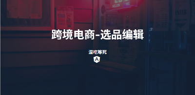 跨境电商-选品编辑